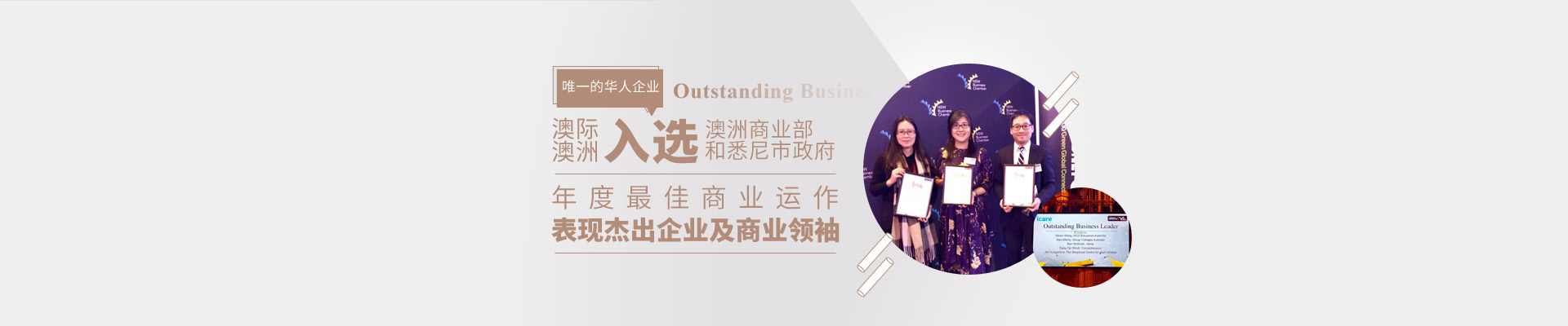 澳際澳洲入圍悉尼“最佳商業運作企業” 唯一華人企業