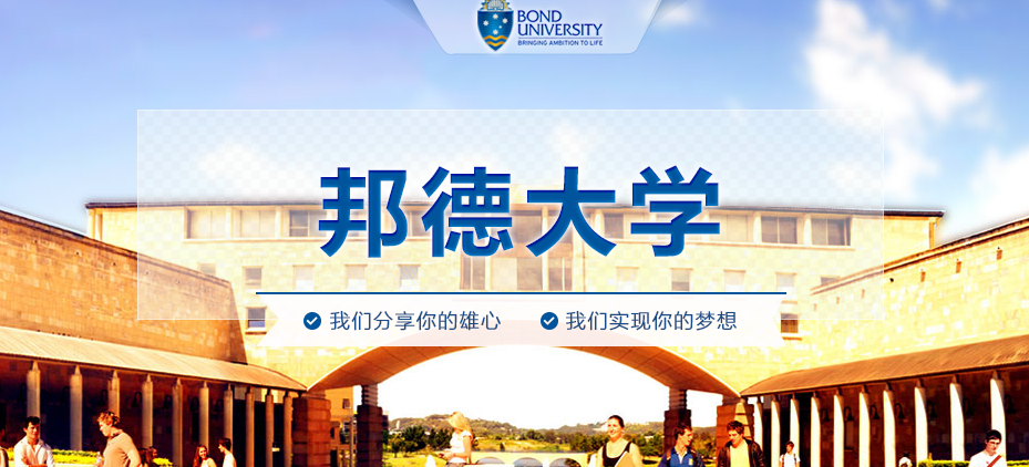 澳大利亚邦德大学