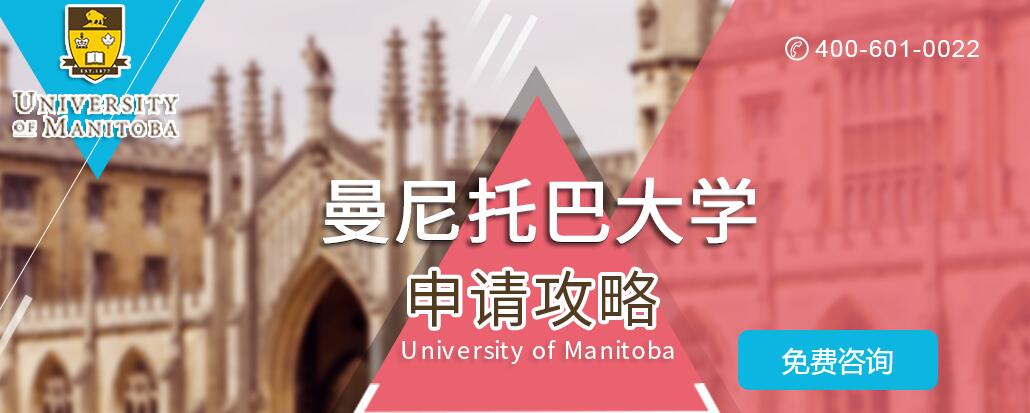 曼尼托巴大学_加拿大大学