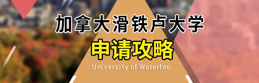 滑铁卢大学_加拿大大学