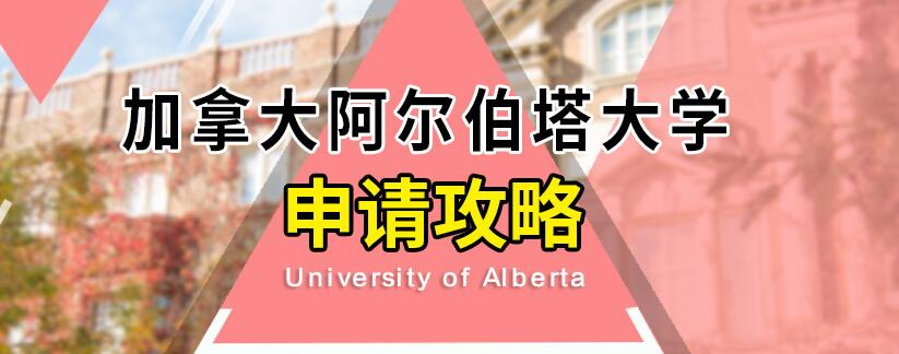 阿尔伯塔大学_加拿大大学