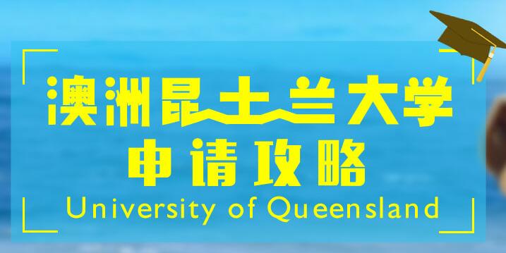 昆士兰大学_澳洲昆士兰大学