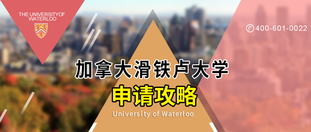 滑铁卢大学