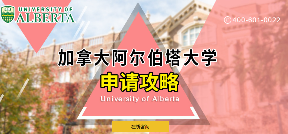 阿尔伯塔大学