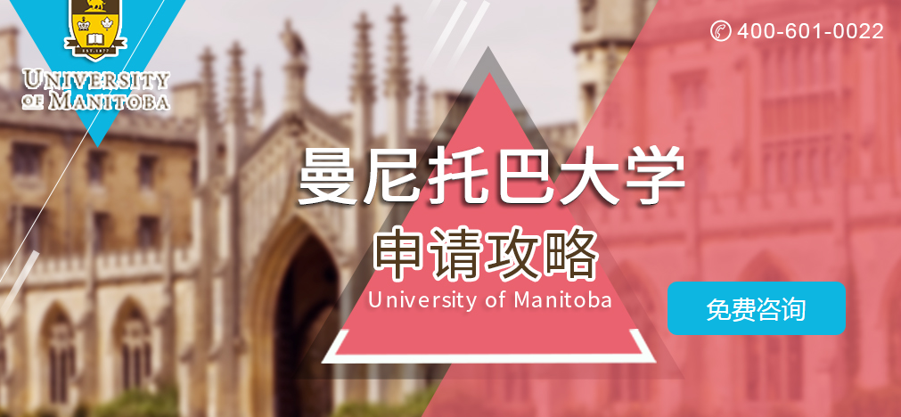 曼尼托巴大学