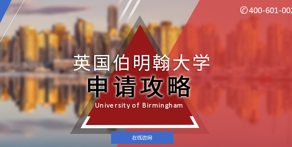 英国伯明翰大学