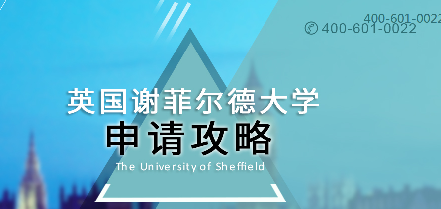 英国谢菲尔德大学