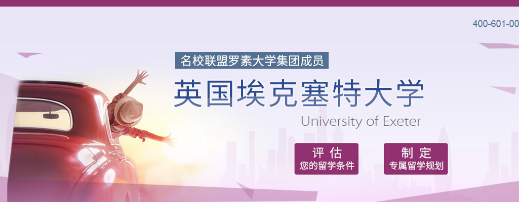 英国埃克塞特大学