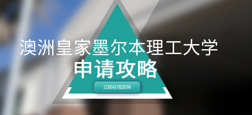 皇家墨尔本理工大学申请攻略