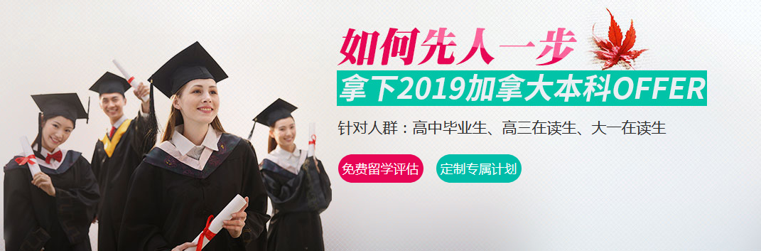 2019加拿大本科名校早规划