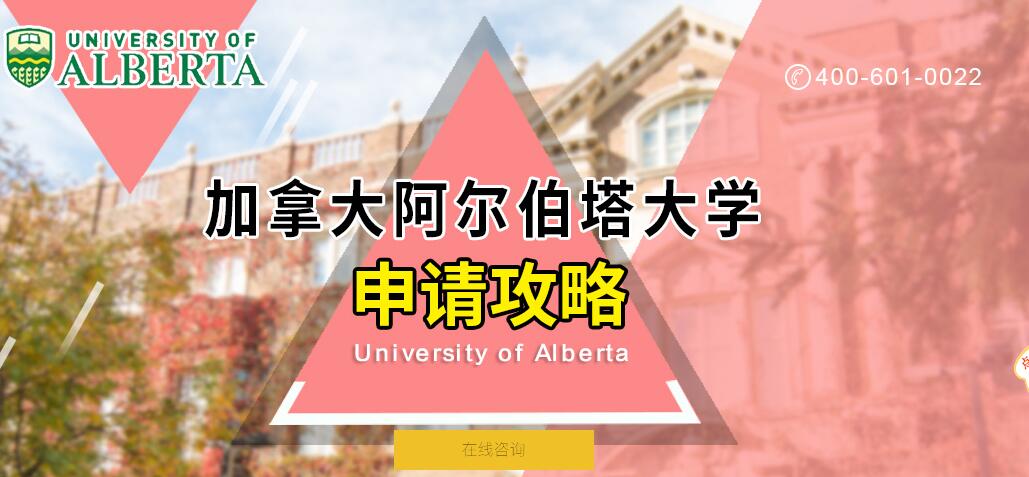 阿尔伯塔大学