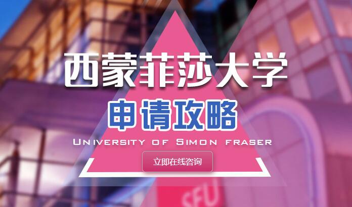 西蒙菲莎大学_加拿大大学_加拿大顶级名校_加拿大名牌大学