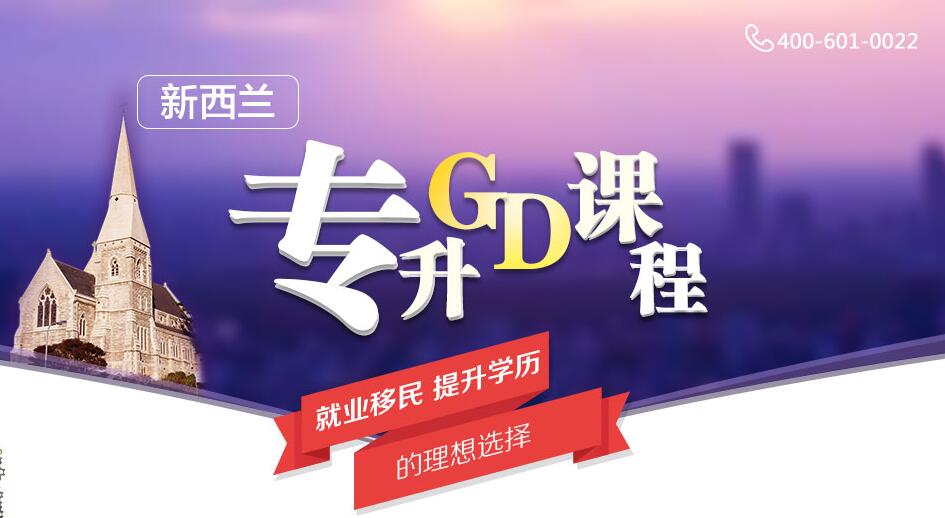 新西兰专升GD课程