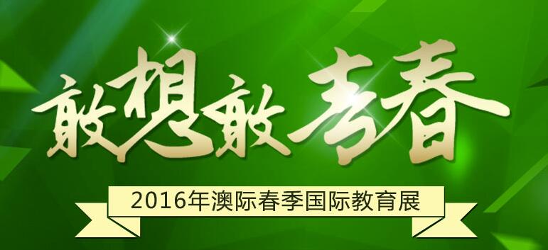 2016年澳际春季教育展_200所世界名校邀您参与_世界名师亲临授课