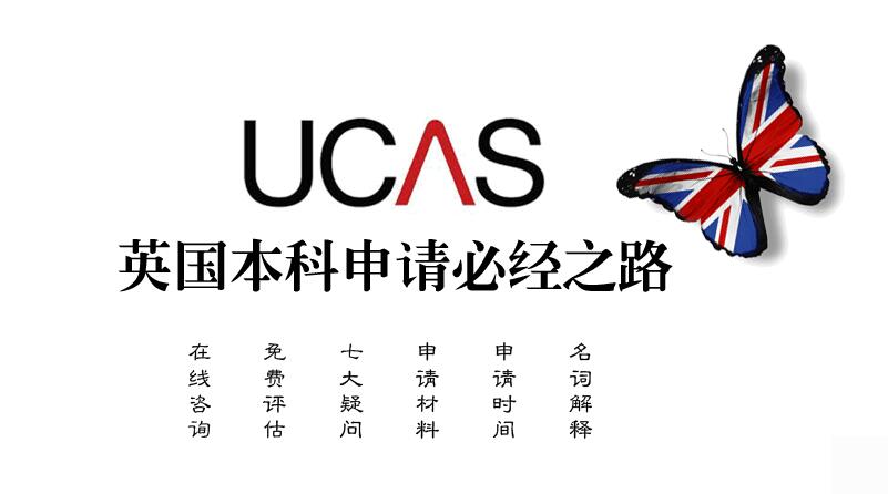 通过UCAS申请英国大学_英国留学申请_英国本科留学申请