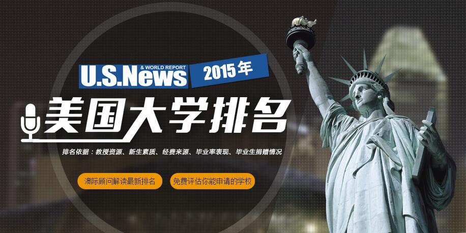 2015年USNEWS美国大学排名_2015美国大学排名_美国大学综合排名