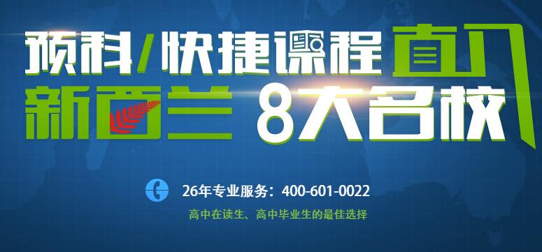 新西兰留学_新西兰大学预科_新西兰快捷课程_新西兰本科_新西兰八大名校