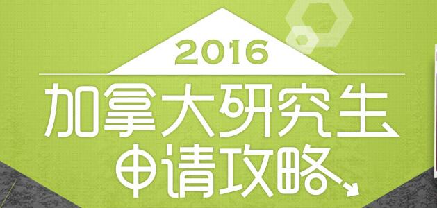 2016加拿大研究生申请攻略_加拿大研究生申请_加拿大