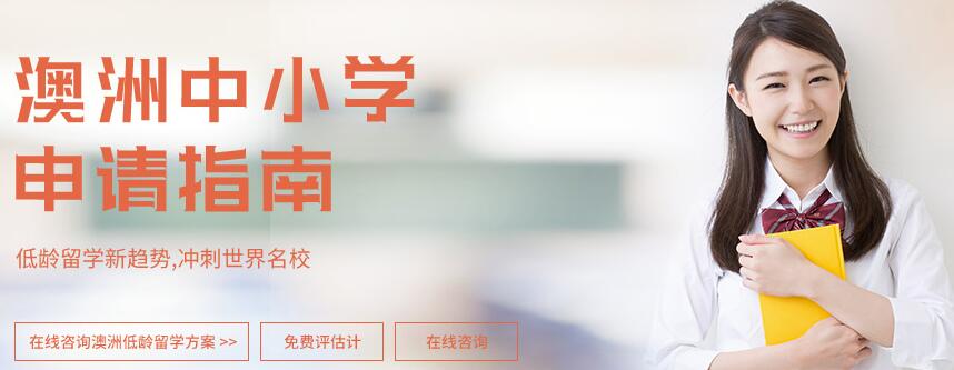 澳洲中小学留学申请指南_澳洲中小学留学申请条件_优势_时间_方案