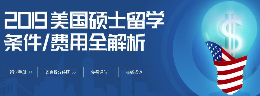 2019美国硕士/研究生留学条件_留学费用_热门专业