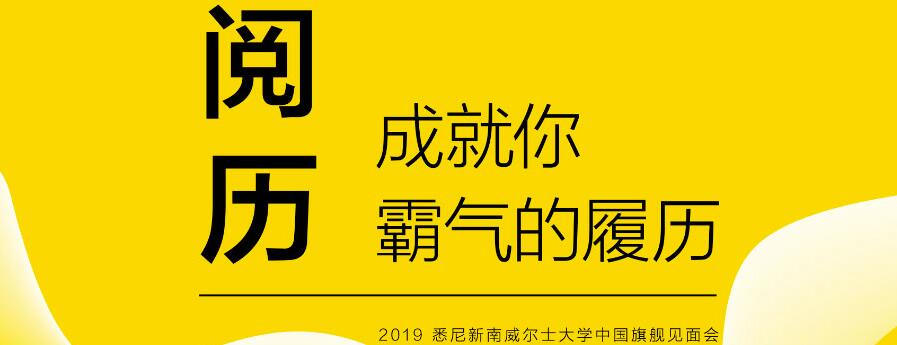 2019-悉尼新南威尔士大学中国旗舰见面会