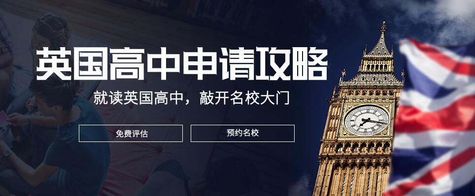 英国高中留学