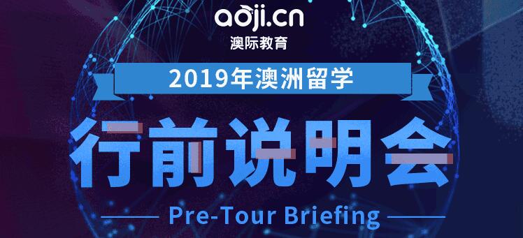 2019澳洲留学行前说明会