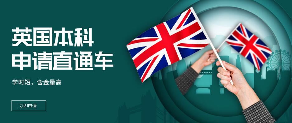 英国本科申请直通车