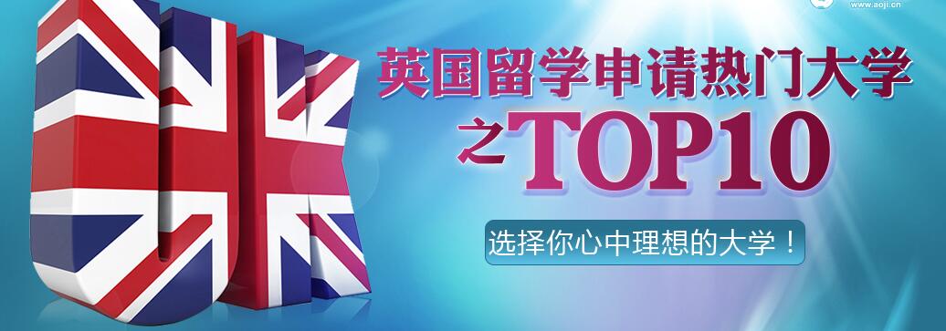 澳际成功申请英国十所热门大学案例分享_英国热门大学