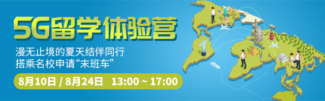 5G留学体验营-漫无止境的夏天是否搭乘上”末班车”可别错过了名校申请