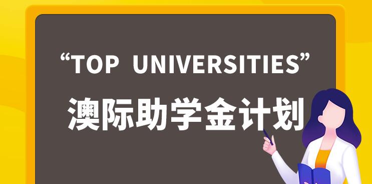 “TOP-UNIVERSITIES”澳际助学金计划