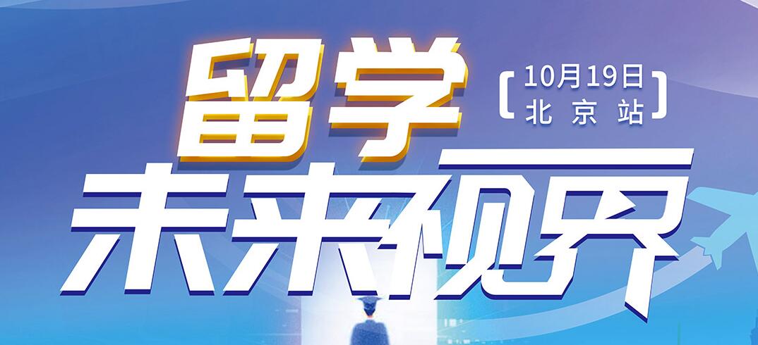 10月19日北京站-澳际教育世界名校面试会「留学未来世界」