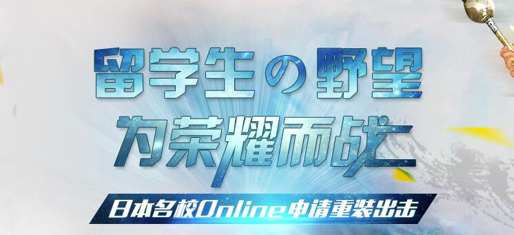 留学生の野望—为荣耀而战_日本大学Online_日本语言学校_日本留学申请