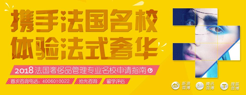 2018法国奢侈品管理专业名校申请指南_法国留学申请流程_法国商学院