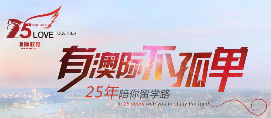 澳际留学权威专注_引领中国留学教育25年