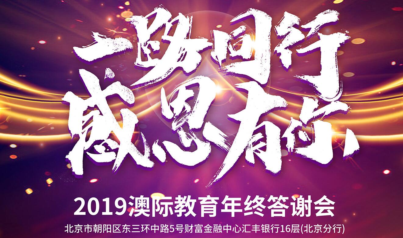 2019澳际教育年终答谢会