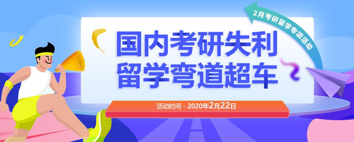 国内考研失利，留学弯道超车