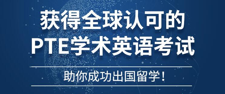 全球认可，PTE学术英语考试助你成功留学！