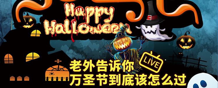 奇妙万圣节，Happy_Helloween！老外告诉你万圣节到底该怎么过。