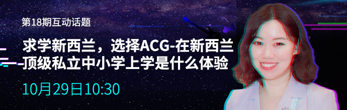 澳际留声机直播节目，专家传授2020各国留学申请方案