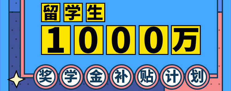 留学生1000万奖学金补贴计划