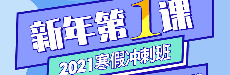 新年第1课,2021寒假冲刺班