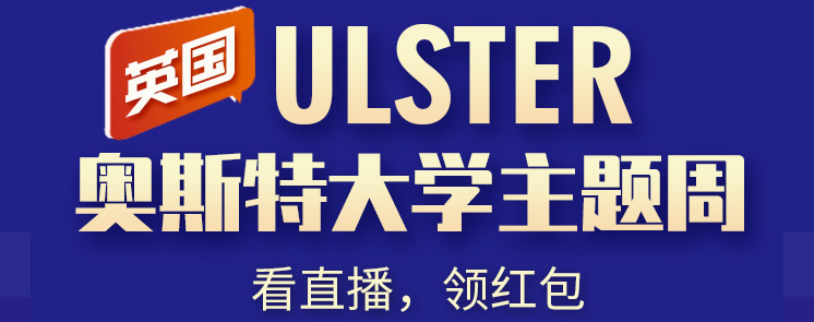 英国奥斯特大学，看直播抢红包！