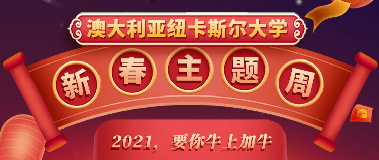 纽卡斯尔大学新春主题周,2021要你牛上加牛!