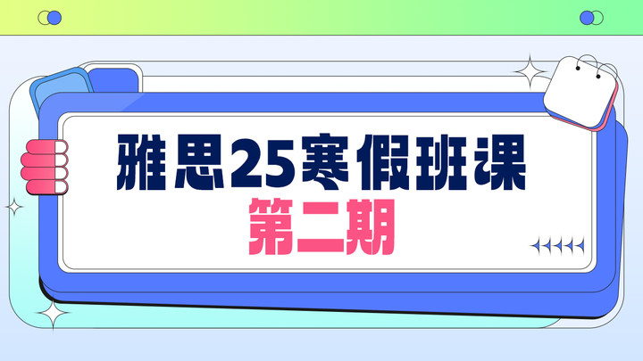 雅思寒假班-第二期-c端