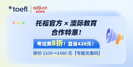 托福官方x澳際教育，合作特惠報名！